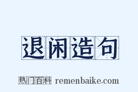 退闲造句是什么意思的图片